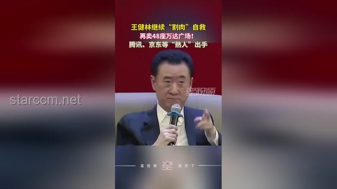王健林再售48座万达广场，腾讯等“熟人团”接盘策略分析与解决方案